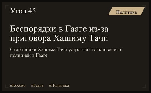 Массовые беспорядки в Гааге после вынесения приговора экс-президенту Косово Хашиму Тачи