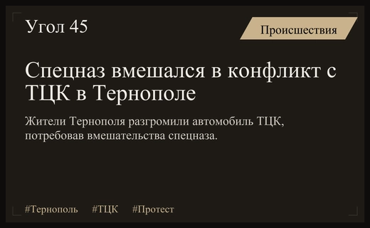Массовые беспорядки в Тернополе: спецназ эвакуировал сотрудников ТЦК из зоны конфликта