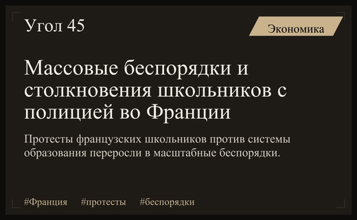 Массовые беспорядки во Франции: протесты школьников переросли в жестокие столкновения