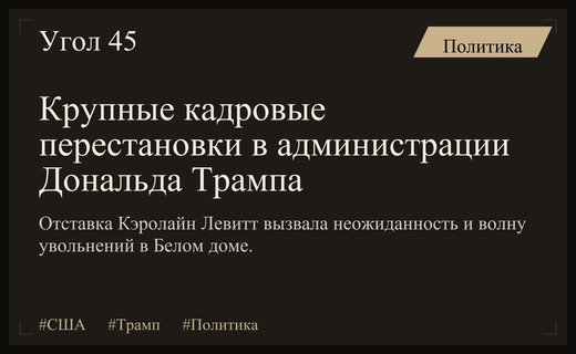 Массовые отставки в Белом доме: уход Кэролайн Левитт стал шоком для администрации
