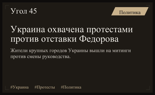 Массовые протесты по всей Украине продолжаются против отставки министра Федорова