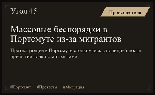 Массовые протесты в британском Портсмуте после прибытия лодки с мигрантами