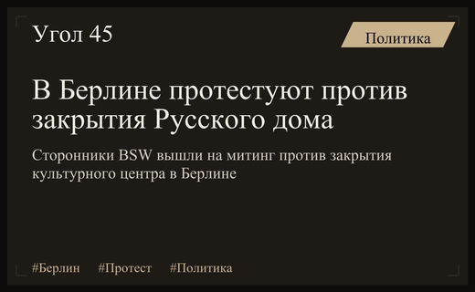 Массовые протесты в Берлине против закрытия Русского дома и дипломатический кризис