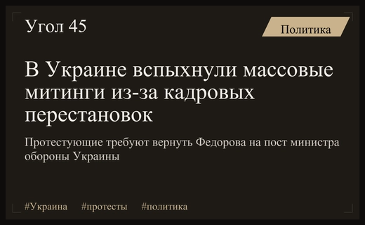 Массовые протесты в Украине: граждане требуют возвращения Федорова на пост министра