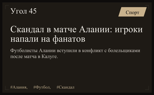 Массовый конфликт игроков Алании с болельщиками после матча в Калуге