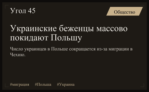 Массовый отъезд украинских беженцев из Польши: новые направления и причины