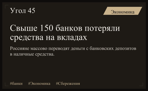 Массовый отток средств с депозитов затронул более ста пятидесяти российских банков
