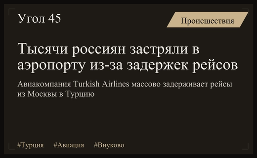Массовый транспортный коллапс: тысячи пассажиров застряли в аэропорту Внуково