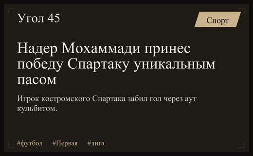 Мастерство в деталях: Надер Мохаммади снова принес победу костромскому Спартаку