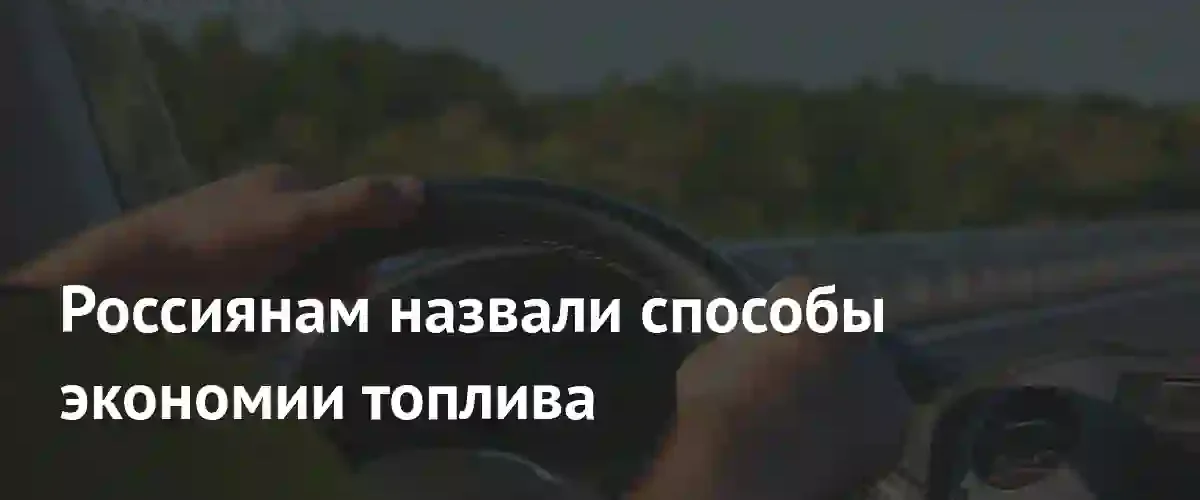 Мастерство вождения и плавность хода: эксперты назвали ключевые способы экономии топлива