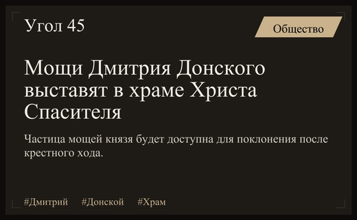 Частица мощей князя Дмитрия Донского будет выставлена в храме Христа Спасителя