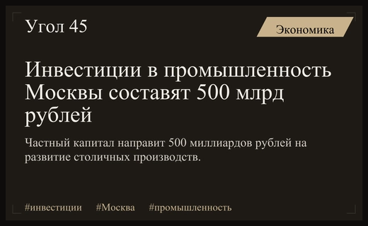 Частные инвестиции в промышленную инфраструктуру Москвы достигнут пятисот миллиардов рублей
