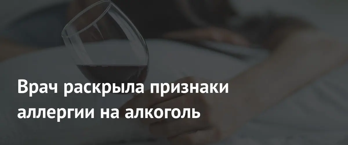 Гастроэнтеролог перечислила основные симптомы и опасности аллергии на алкоголь