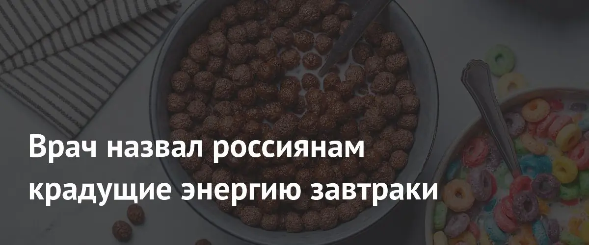 Гастроэнтеролог перечислила завтраки, которые провоцируют упадок сил и лишний вес