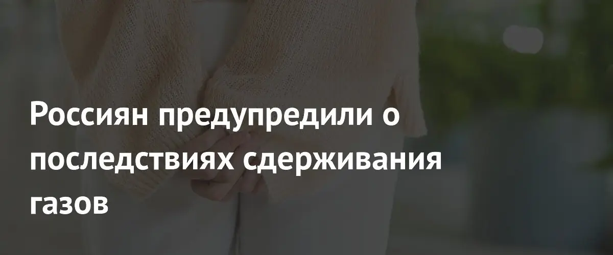 Гастроэнтеролог предостерег россиян от вреда задержки газов