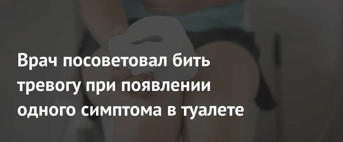 Гастроэнтеролог предупредил об опасном симптоме, который может указывать на рак