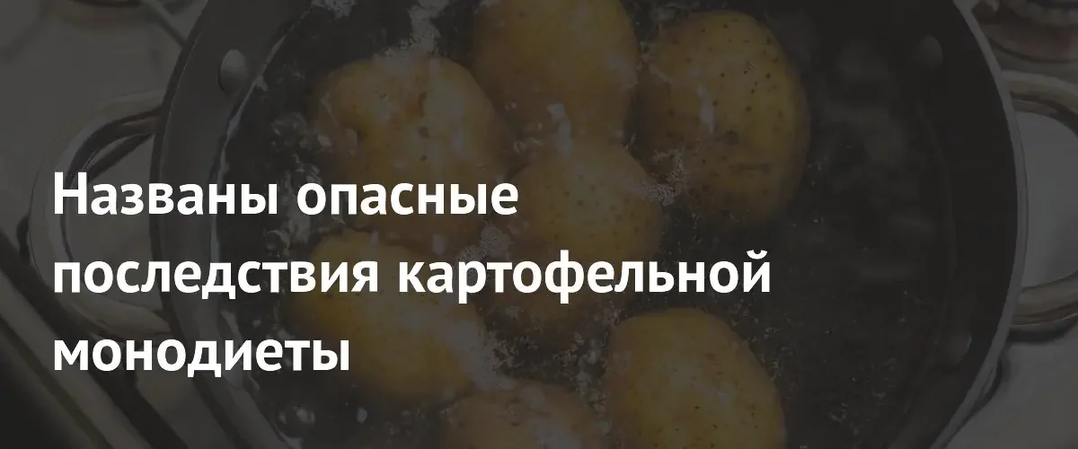 Гастроэнтеролог предупредила о разрушительных последствиях картофельной монодиеты для организма
