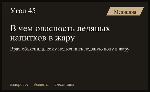 Гастроэнтеролог предупредила о скрытой опасности ледяных напитков в жаркую погоду