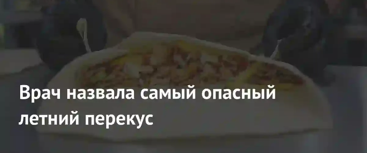 Гастроэнтеролог предупредила о скрытых угрозах популярных уличных перекусов в летний период