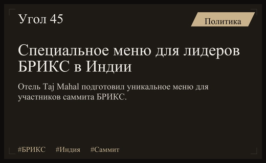 Гастрономическая дипломатия: как отель Taj Mahal готовит меню для саммита БРИКС