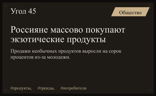 Гастрономический эксперимент: россияне массово переходят на продукты с необычными вкусами