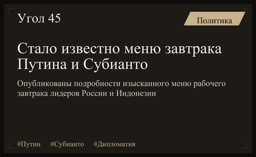 Гастрономический протокол: меню рабочего завтрака Владимира Путина и Прабово Субианто