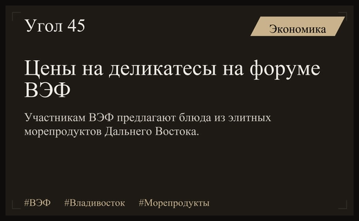 Гастрономический шик ВЭФ: морепродукты и экзотические десерты на форуме во Владивостоке