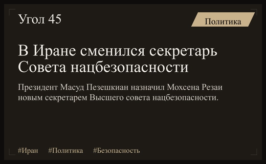 Масуд Пезешкиан провел кадровые перестановки в Высшем совете национальной безопасности Ирана