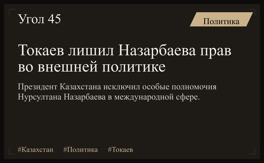 Касым-Жомарт Токаев окончательно лишил Нурсултана Назарбаева исключительных полномочий во внешней политике