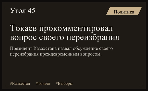 Касым-Жомарт Токаев прокомментировал возможность своего повторного избрания на пост президента