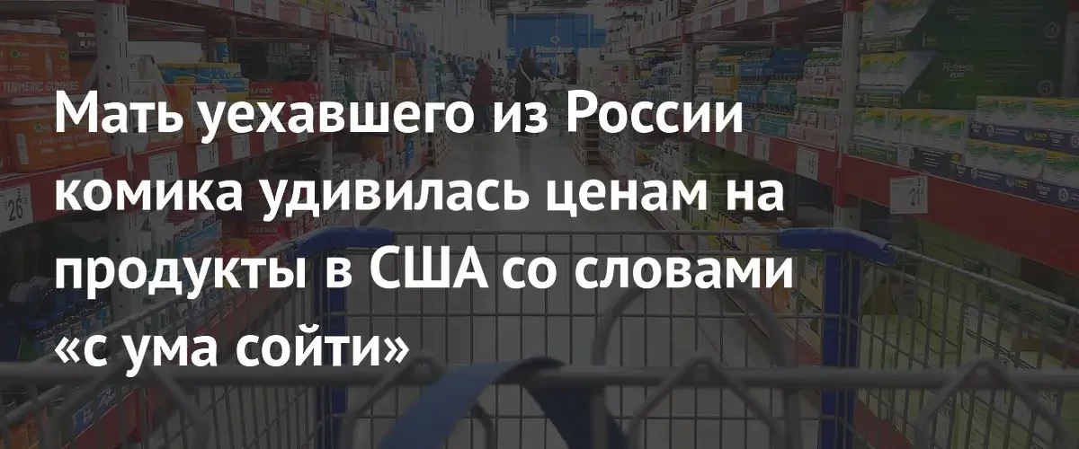 Мать комика Александра Незлобина была шокирована высокими ценами на продукты в США