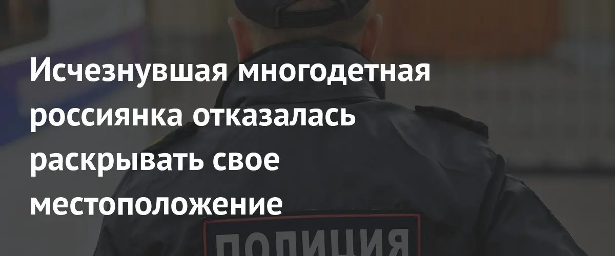 Мать пятерых детей из Благовещенска скрывается от полиции после исчезновения