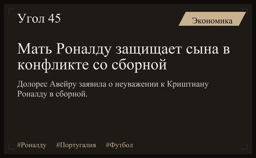 Мать Криштиану Роналду обвинила сборную Португалии в неуважении к сыну