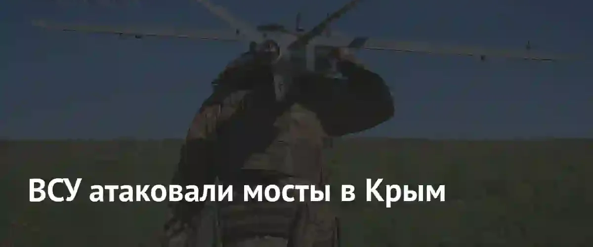 ВСУ атаковали ключевые мосты в Херсонской области на пути в Крым