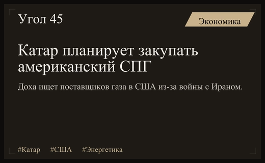 Катар ищет поставщиков СПГ в США из-за эскалации конфликта с Ираном