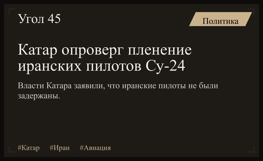 Катар официально опроверг информацию об удержании иранских пилотов самолетов Су-24