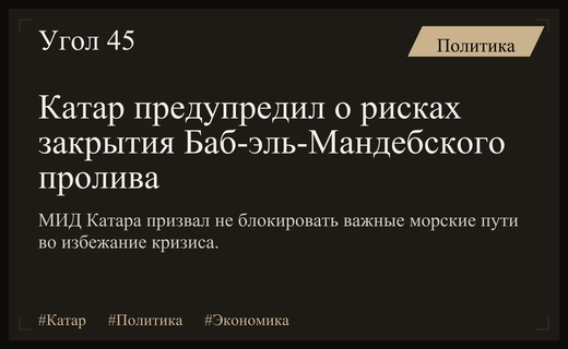Катар выступает против блокировки Баб-эль-Мандебского пролива в условиях глобальной нестабильности