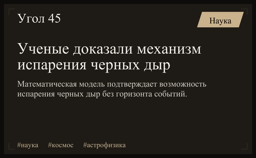 Математическое доказательство испарения черных дыр открывает новые горизонты в астрофизике