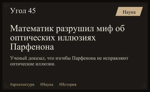 Математическое исследование опровергло многовековой миф об оптических иллюзиях Парфенона