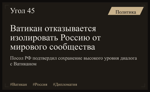 Ватикан сохраняет открытые каналы дипломатического диалога с Российской Федерацией