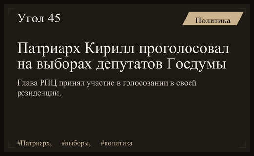 Патриарх Кирилл принял участие в голосовании на выборах депутатов Государственной думы