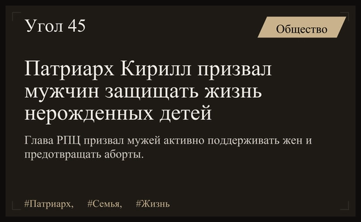 Патриарх Кирилл призвал мужчин брать на себя ответственность и предотвращать аборты