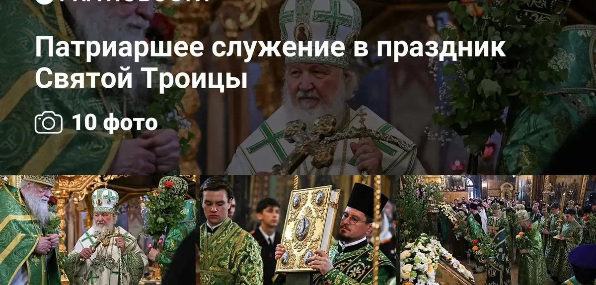 Патриарх Кирилл возглавил торжественное богослужение в праздник Святой Троицы