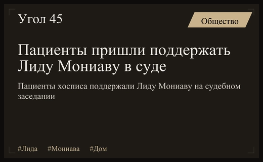 Пациенты и общественные деятели поддержали Лиду Мониаву на суде по аресту