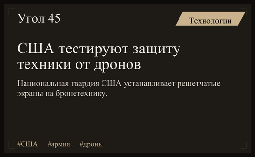Национальная гвардия США внедряет антидроновые решетки на учениях Thunderstruck 3.0