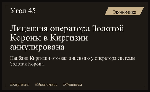 Национальный банк Киргизии аннулировал лицензию оператора системы Золотая Корона