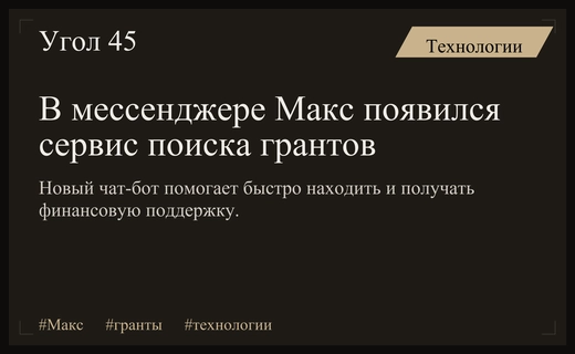 Национальный мессенджер Макс запустил инновационный сервис для поиска актуальных грантов