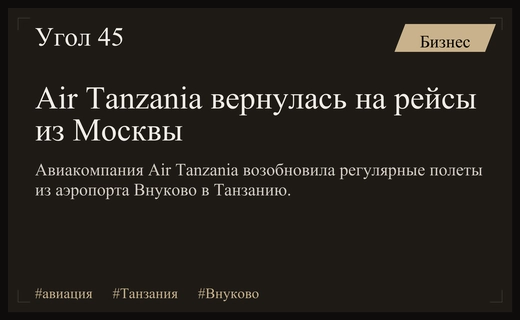 Национальный перевозчик Air Tanzania возобновил регулярные авиарейсы из Москвы во Внуково