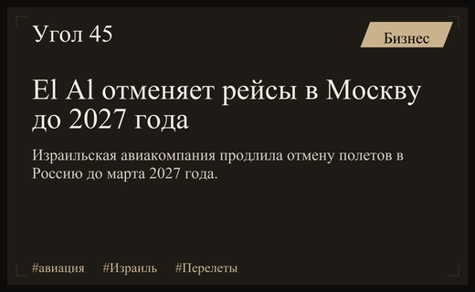 Национальный перевозчик Израиля El Al продлил приостановку полетов в Москву