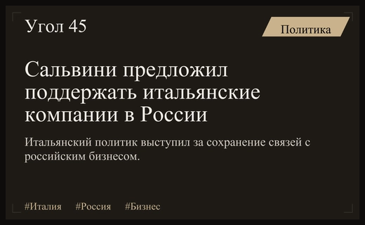 Маттео Сальвини предложил создать канал поддержки итальянского бизнеса в России